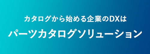 パーツカタログソリューション