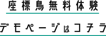 座標鳥無料体験デモページはコチラ